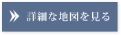 詳細な地図を見る