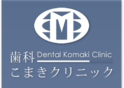 仙台市泉区の歯科 歯科こまきクリニック