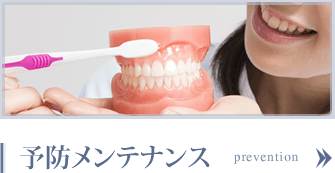 予防メンテナンス whitening